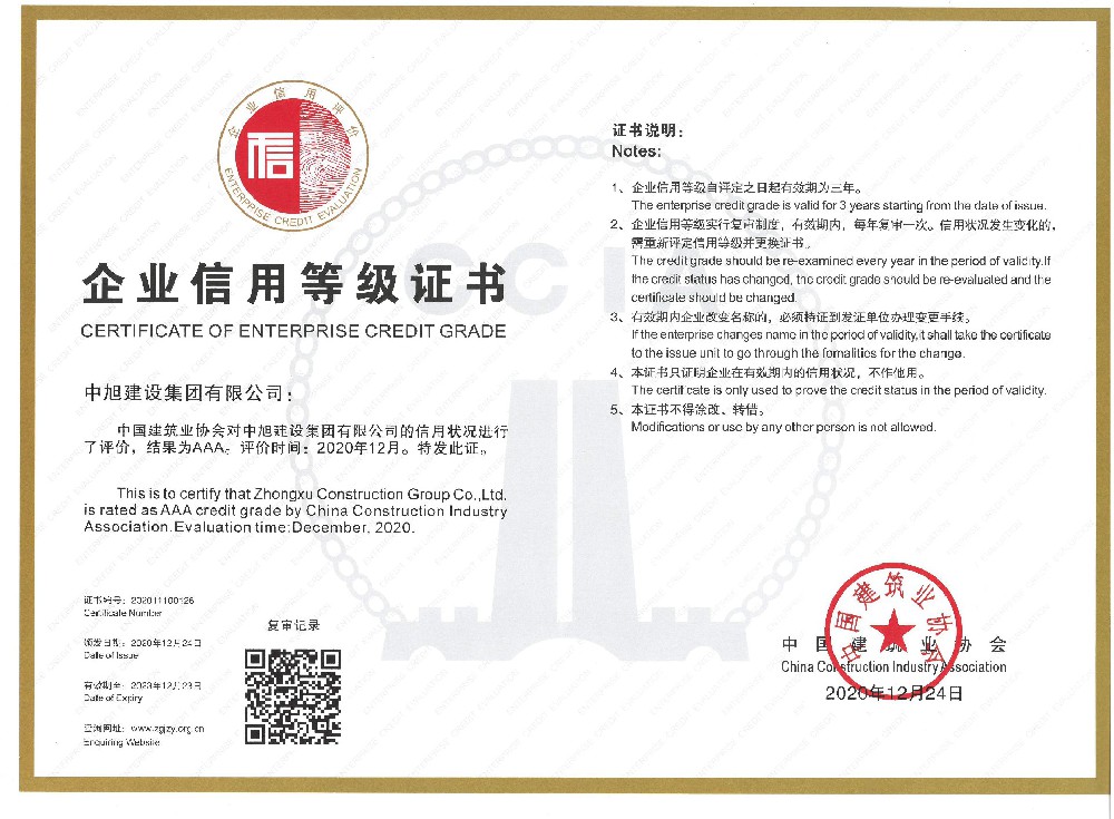 2020年中國(guó)建筑業(yè)建筑業(yè)協(xié)會(huì)AAA信用等級(jí)證書