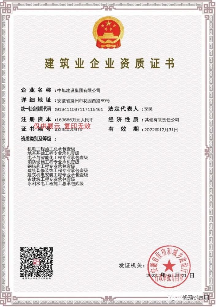 建筑業(yè)企業(yè)資質證書